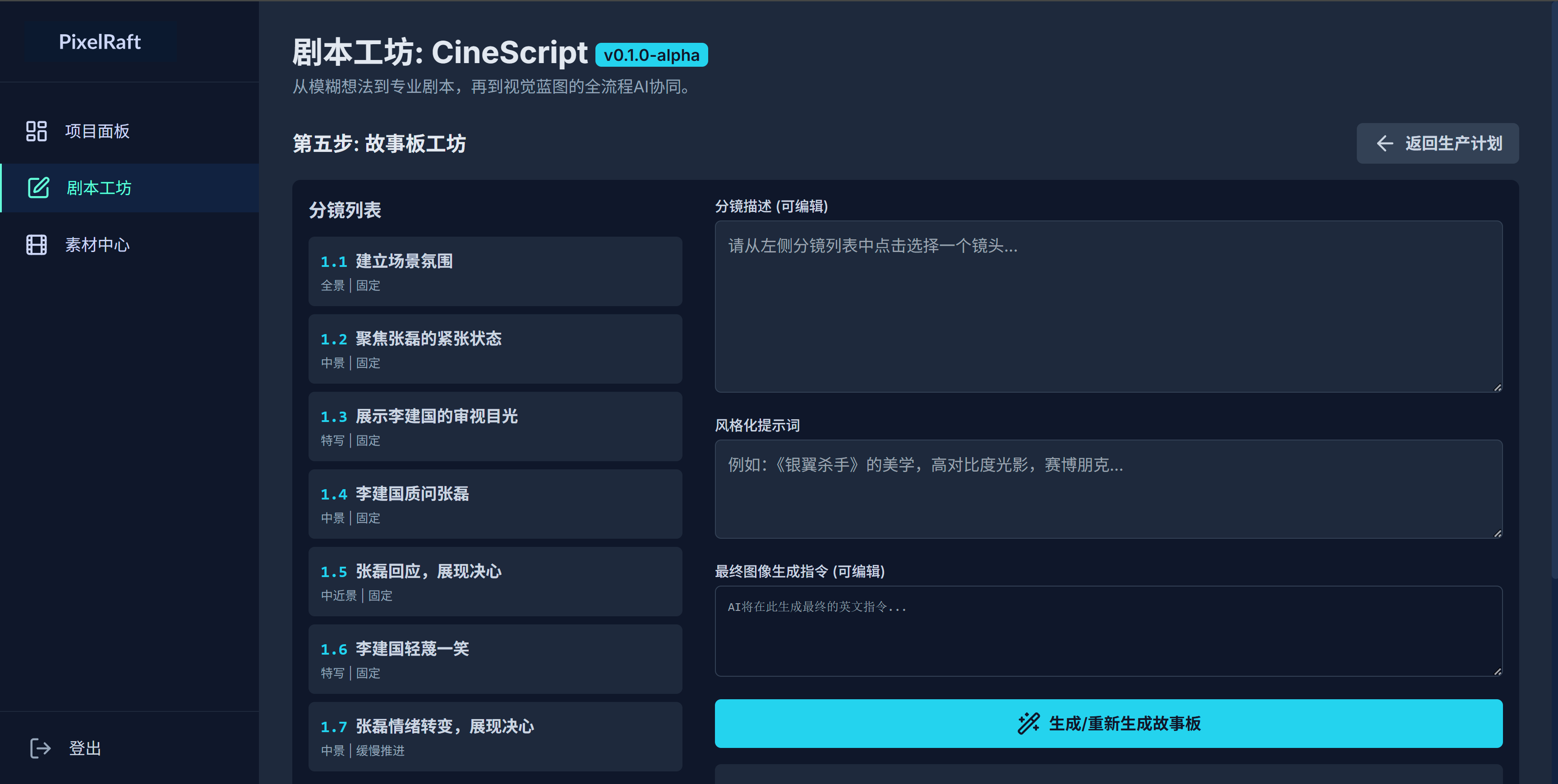 CineScript 步骤四：故事板工坊