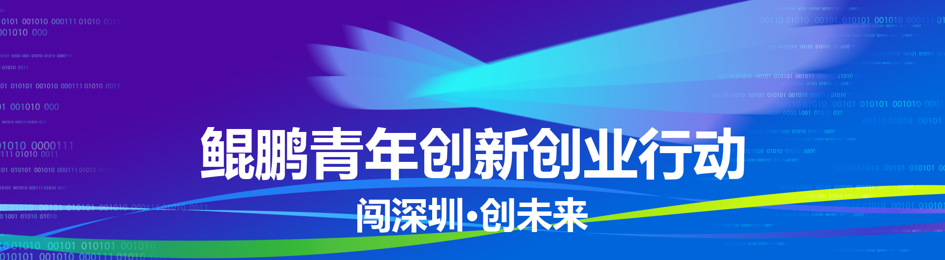 深圳市鲲鹏青年项目 Logo